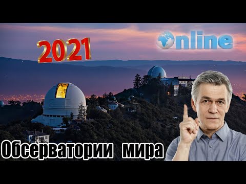 Видео: Сурдин В.Г. Обсерватории мира