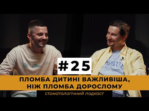 Видео: ОЛЕГ КОВНАЦЬКИЙ: Дитяча стоматологія — це окрема наука. Про сучасний підхід до лікування дітей