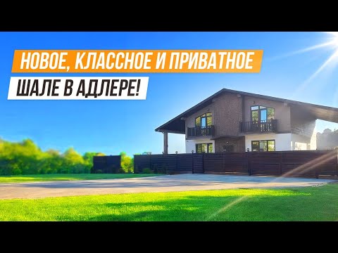 Видео: КОРОЛЬ ПРИВАТНОСТИ! ОТЛИЧНАЯ ЦЕНА НА ШАЛЕ В АДЛЕРЕ!