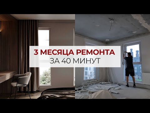 Видео: 3 месяца ремонта за 45 минут