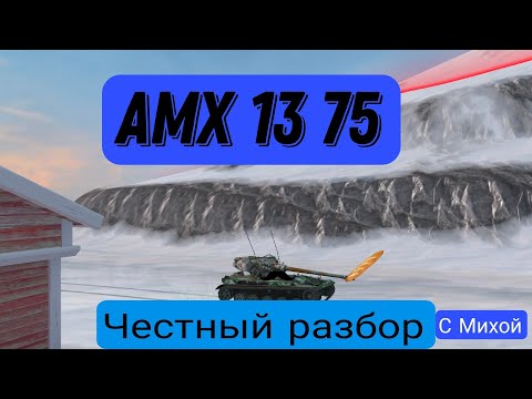 Видео: обзор АMX 13 75 ламповый обзор по скрипту давайте наберём 200 подписчиков ну пожалуйста