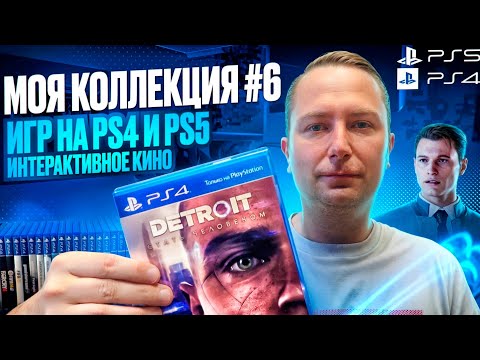 Видео: МОЯ КОЛЛЕКЦИЯ ИГР #6 || PS4 || PS5 || ИНТЕРАКТИВНОЕ КИНО