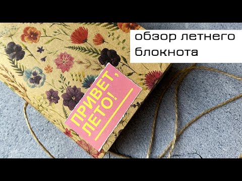 Видео: Обзор первого летнего блокнота 2023