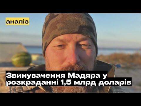 Видео: Про звинувачення Мадяра у розкраданні 1,5 млрд доларів, наданих Китаєм