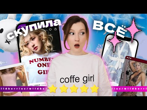 Видео: пинтерест ЗАСТАВИЛ меня купить ЭТИ вещи☃️⭐️| зимняя распаковка ЛУЧШИХ вещей💖