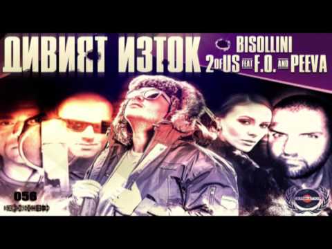Видео: BISOLLINI, 2OfUs feat F.O. & PEEVA - ДИВИЯТ ИЗТОК