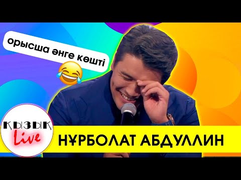 Видео: Нурболат Абдуллин ОРЫСША әнге көшті – Толық интервью #Қызық Live