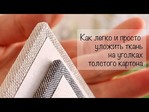 Видео: Как уложить ткань на прямых уголках толстого картона