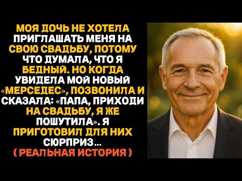 Видео: Моя дочь не позвала меня на свадьбу, назвав бедным. Но новая машина заставила её передумать.