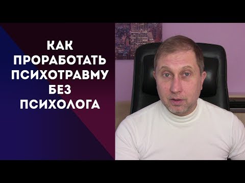 Видео: Методика, которая реально работает| Как проработать психологическую травму