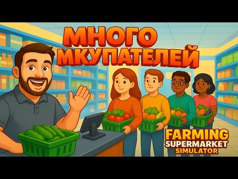 Видео: Farming Supermarket Simulator #2  - Очень много клиентов