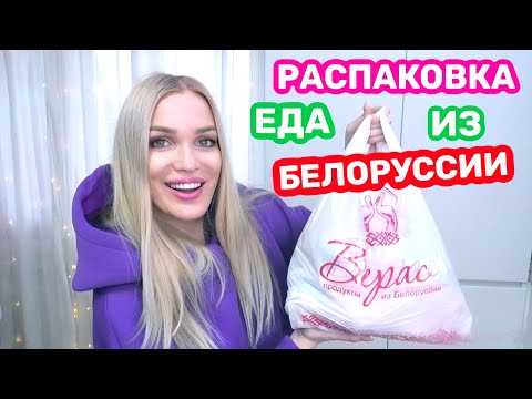 Видео: Распаковка БЕЛОРУССКОЙ еды/ Новый магазин/ Silena Shopping Live