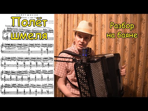 Видео: Полёт шмеля. Легендарное произведение. Разбор на баяне от Александра.