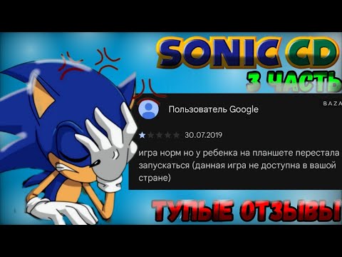 Видео: ТУПЫЕ ОТЗЫВЫ По Sonic CD (3 Часть)