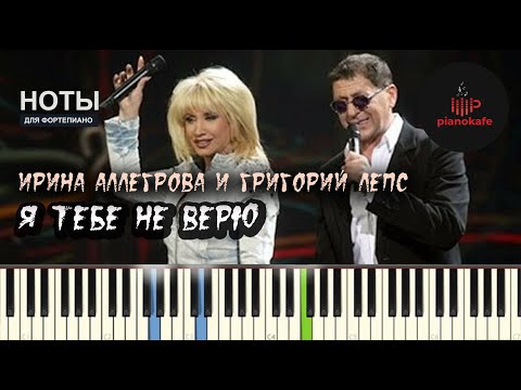 Видео: Ирина Аллегрова и Григорий Лепс - Я тебе не верю НОТЫ & MIDI | PIANO COVER | КАРАОКЕ | PIANOKAFE