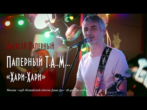 Видео: Паперный T.A..M... «Хари-Хари»