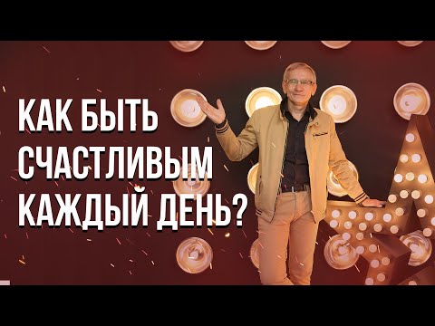 Видео: Как быть счастливым каждый день? Валентин Ковалев