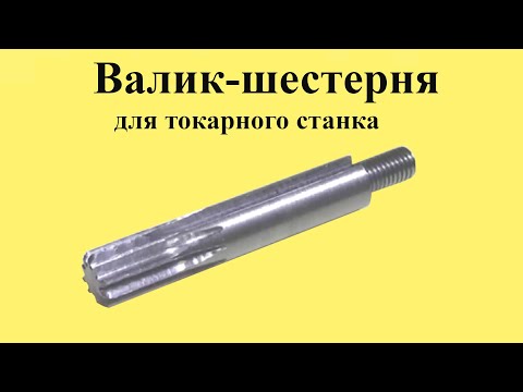 Видео: Изготовление ВАЛА-ШЕСТЕРНИ