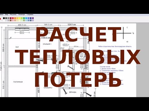 Видео: Расчет тепловых потерь