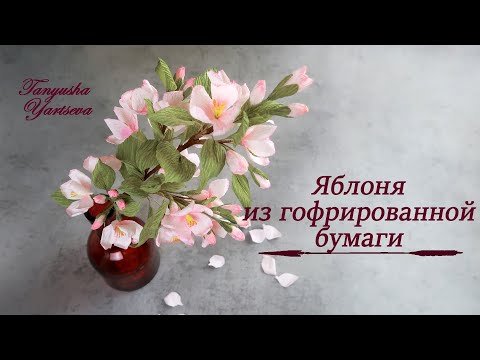 Видео: Как сделать веточку Яблони из гофрированной бумаги.