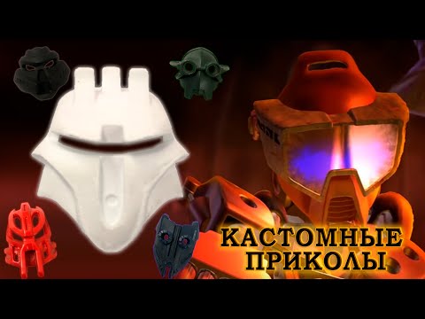 Видео: Обзор кастомных масок BIONICLE