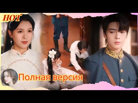 Видео: Прекрасная госпожа, выданная за холодного генерала. Выдержит ли этот брак
