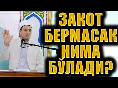 Видео: ЗАКОТ БЕРМАСАК НИМА БЎЛАДИ?  ТЎЛИҚ МАРУЗА