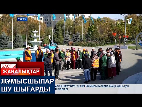 Видео: ЖҰМЫСШЫЛАР ШУ ШЫҒАРДЫ