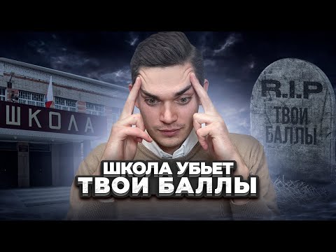 Видео: Школа НЕ ХОЧЕТ, Чтобы ты СДАЛ ЕГЭ ! НЕУДОБНАЯ ПРАВДА