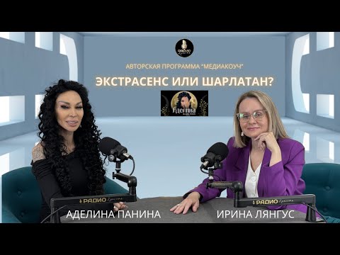 Видео: ЭКСТРАСЕНС ИЛИ ШАРЛАТАН?