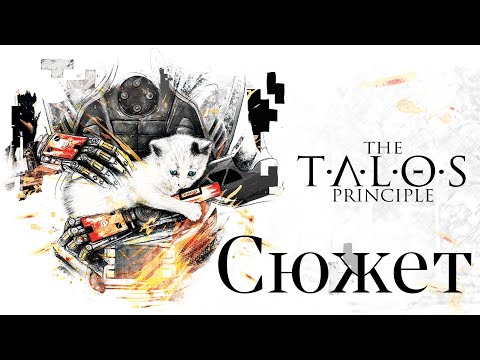 Видео: Весь сюжет игры The Talos Principle