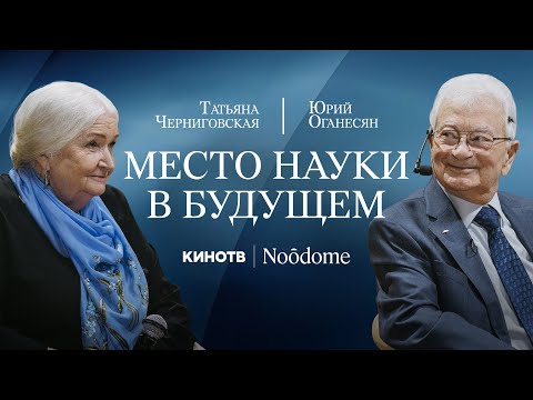 Видео: «Место науки в будущем» | Диалог Татьяны Черниговской и Юрия Оганесяна