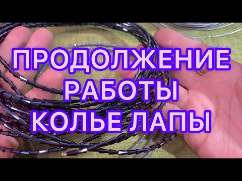 Видео: МУКИ творчества . Но результатом я осталась довольна.  КОЛЬЕ ЛАПЫ. @Larisa Tabashnikova. 26/07/22