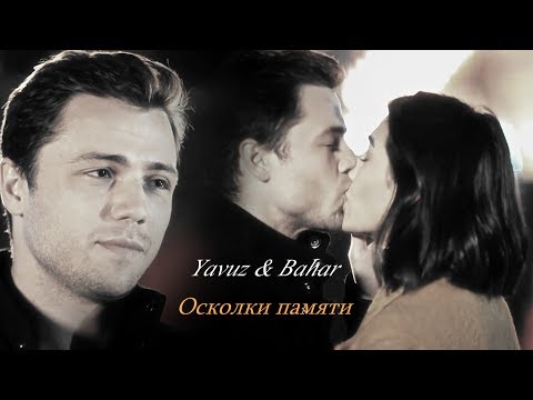 Видео: Yavuz & Bahar - Осколки памяти.