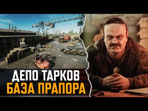 Видео: Тут Будет Прапор | СЕКРЕТНОЕ Депо ЛЕС | Тарков - Escape from Tarkov