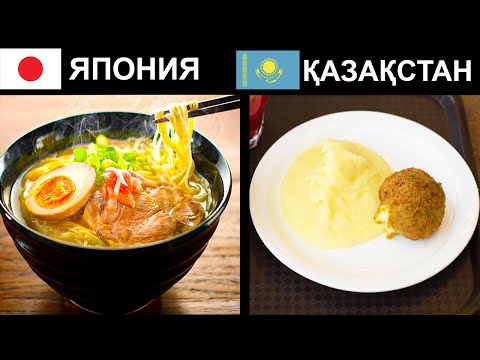 Видео: БАСҚА ЕЛДІҢ МЕКТЕПТЕРІНДЕ ҚАНДАЙ ТАМАҚ БЕРЕДІ?