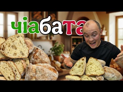 Видео: Як спекти ЧІАБАТУ. Хліб з ВЕЛИКИМИ дірками це просто )))