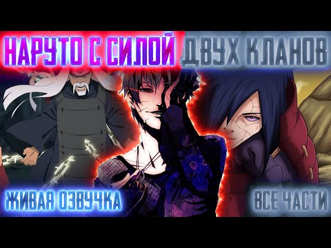 Видео: НАРУТО С СИЛОЙ ДВУХ КЛАНОВ ! Все части Живая озвучка Альтернативный сюжет Наруто