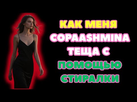 Видео: ТЕЩА ЗЯТЬ ВСЁ ПОЛУЧИЛОСЬ! Реальные истории из жизни  Аудио рассказы про тещу  Случай с тещей