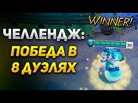 Видео: ЧЕЛЛЕНДЖ ПОБЕДИТЬ ВО ВСЕХ ДУЭЛЯХ В WORLD OF DOTA/ MORPHLING ИНТЕЛЛЕКТ