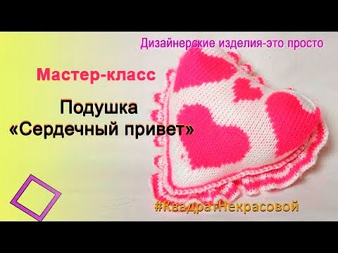 Видео: Мастер-класс вязания на машине подушки в виде сердца ко дню Святого Валентина