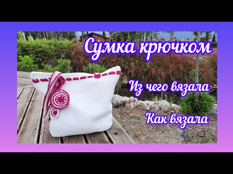 Видео: Сумка крючком - просто, быстро, необычно влог 5.3.2025 #crochet #knitting #вязание