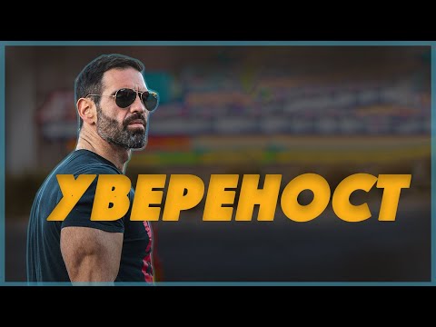 Видео: Развий Непробиваема Увереност с Мощен Глас [ 4 доказани Техники ]