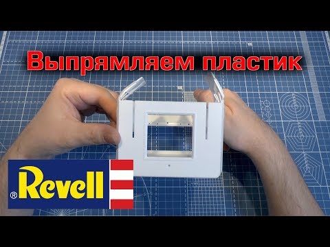 Видео: Выпрямляем погнутый пластик Revell