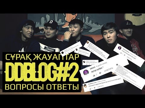 Видео: DDBLOG #2  (АРТУР И РАЙМ РАСПАЛИСЬ? КОГДА АЛЬБОМ?)