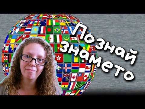 Видео: Кое ЗНАМЕ на коя ДЪРЖАВА е? - Предизвикателство