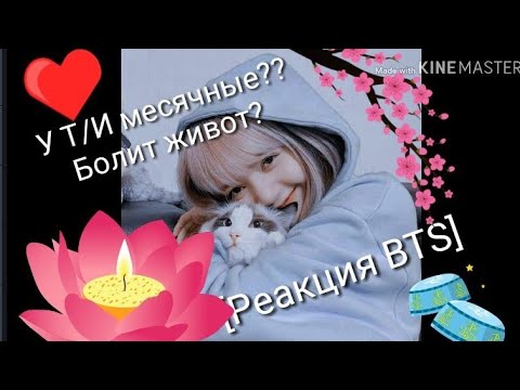 Видео: [Реакция BTS]У Т/И пошли месячные?? , Болит живот😄