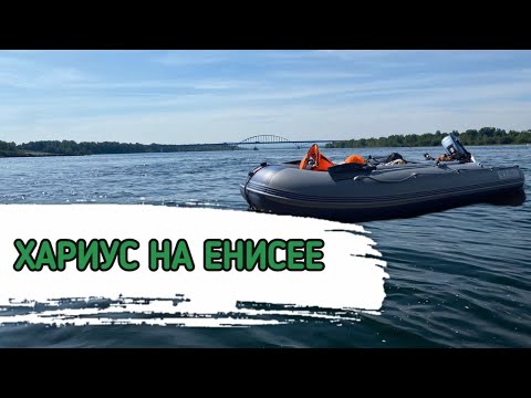 Видео: ХАРИУС НА ЕНЕСЕЕ. РЫБАЛКА НА ЕНИСЕЕ. ПОЙМАЛИ ФОРЕЛЬ
