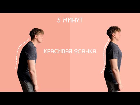 Видео: Комплекс для красивой и ровной осанки, 5 минут в день