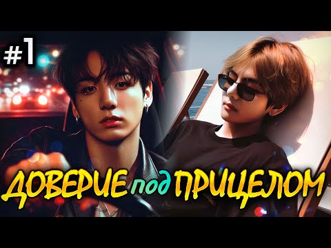 Видео: ДОВЕРИЕ ПОД ПРИЦЕЛОМ • 1 Часть • Озвучка ФФ ВИГУКИ • Фанфики БТС